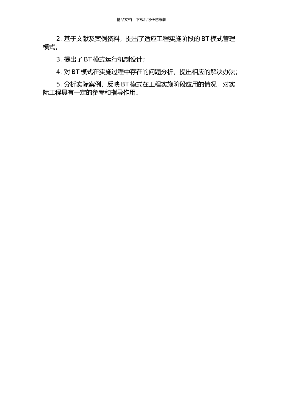 BT模式在工程实施阶段的管理模式和运行机制设计研究的开题报告_第2页