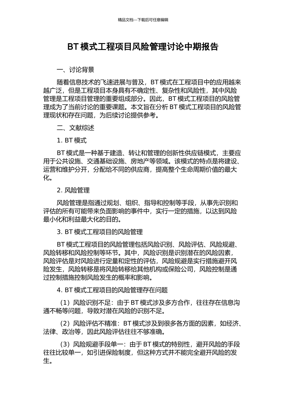 BT模式工程项目风险管理研究中期报告_第1页