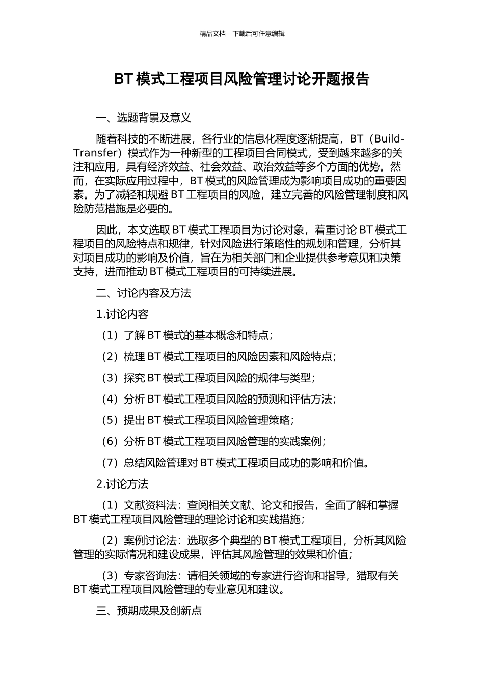 BT模式工程项目风险管理研究开题报告_第1页