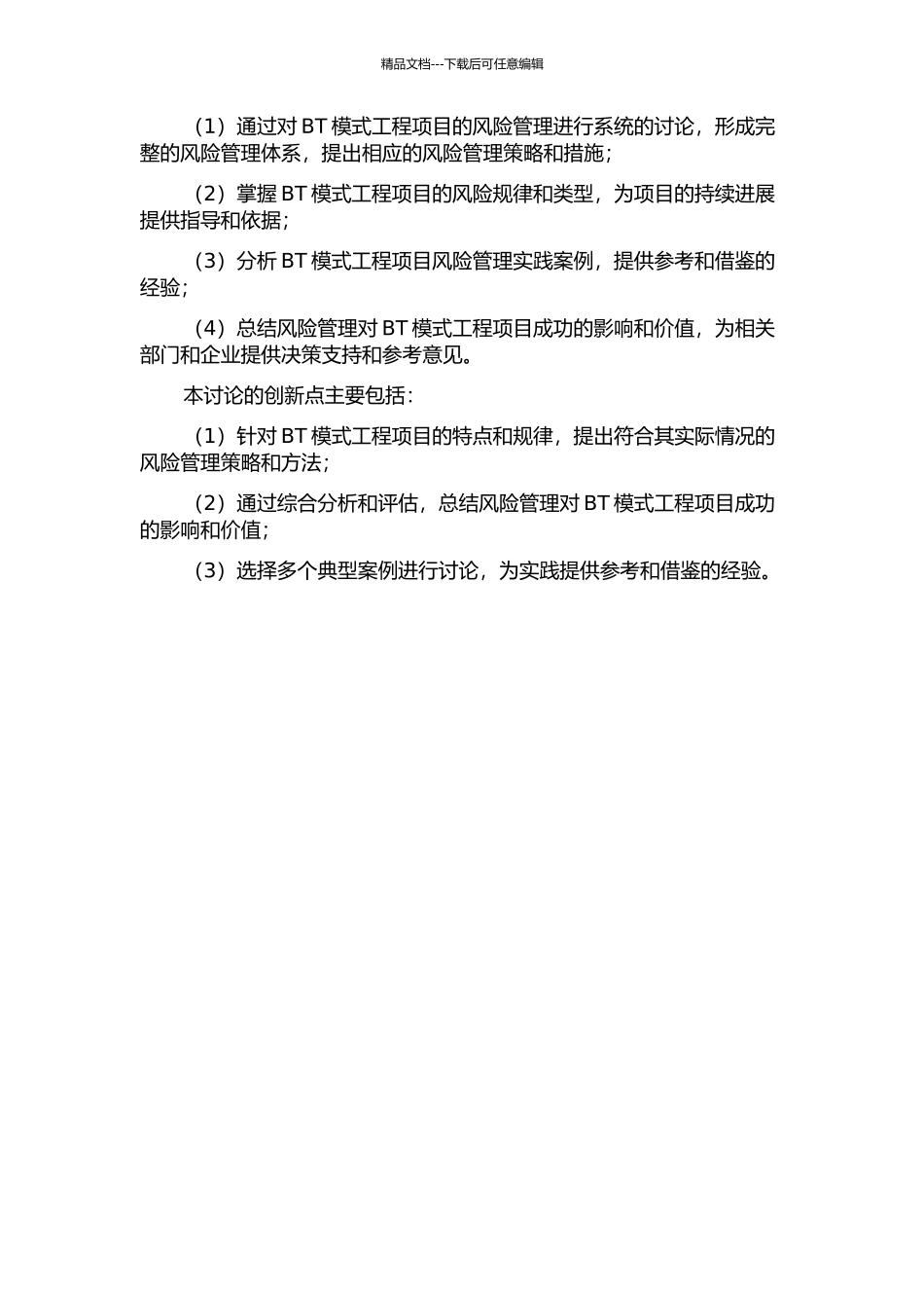 BT模式工程项目风险管理研究开题报告_第2页