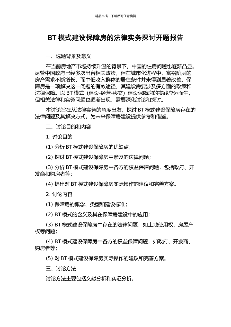 BT模式建设保障房的法律实务探讨开题报告_第1页