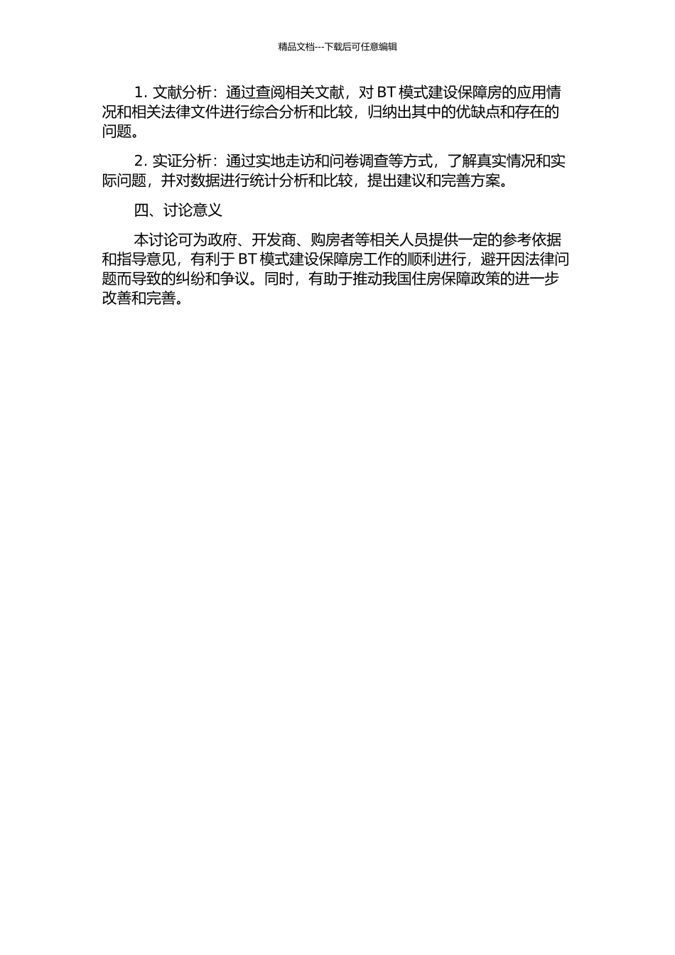 BT模式建设保障房的法律实务探讨开题报告_第2页