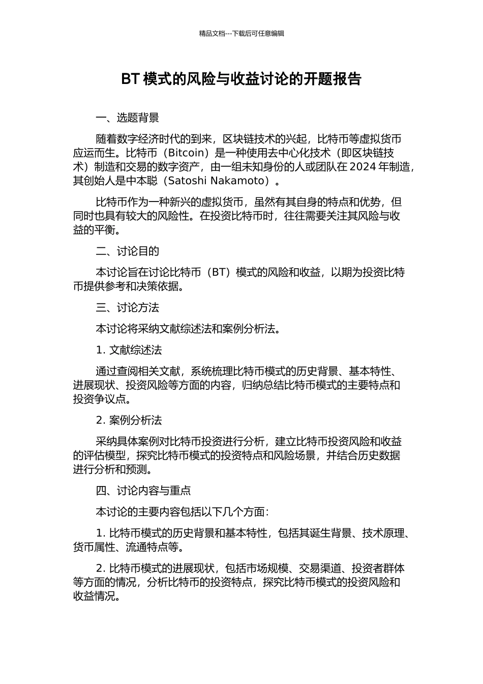 BT模式的风险与收益研究的开题报告_第1页