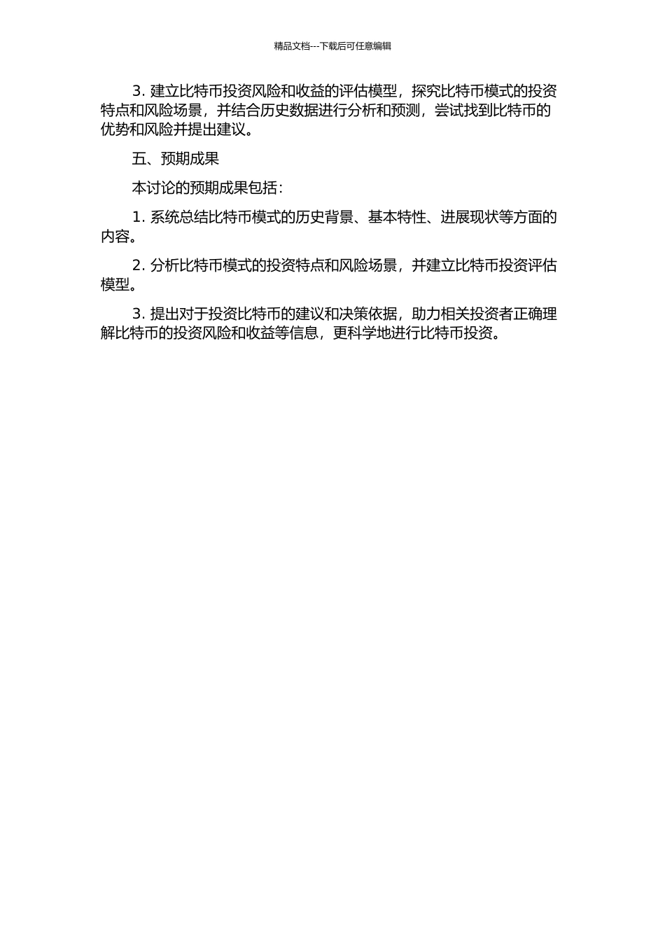 BT模式的风险与收益研究的开题报告_第2页