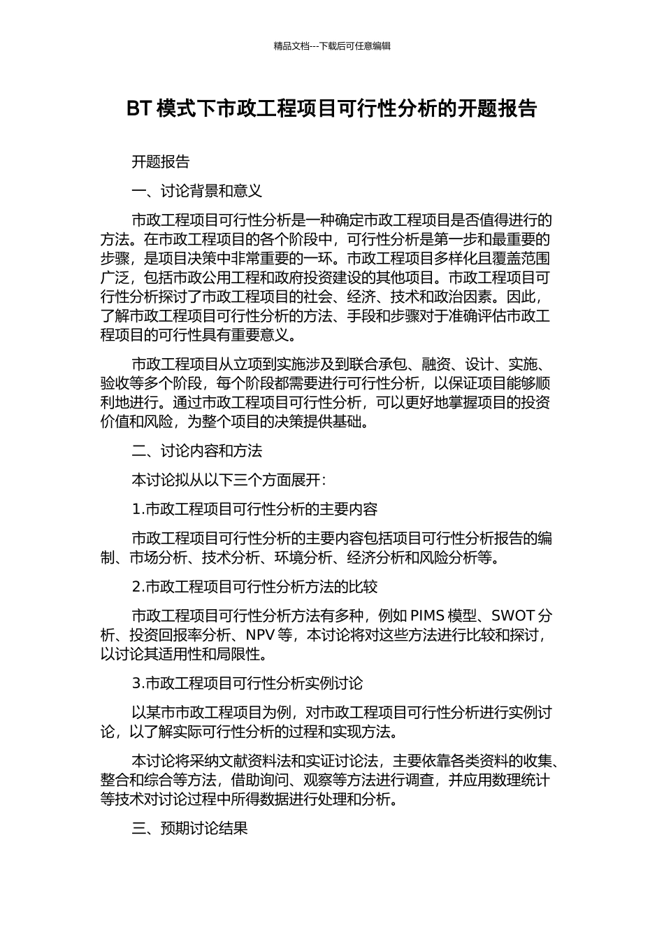 BT模式下市政工程项目可行性分析的开题报告_第1页