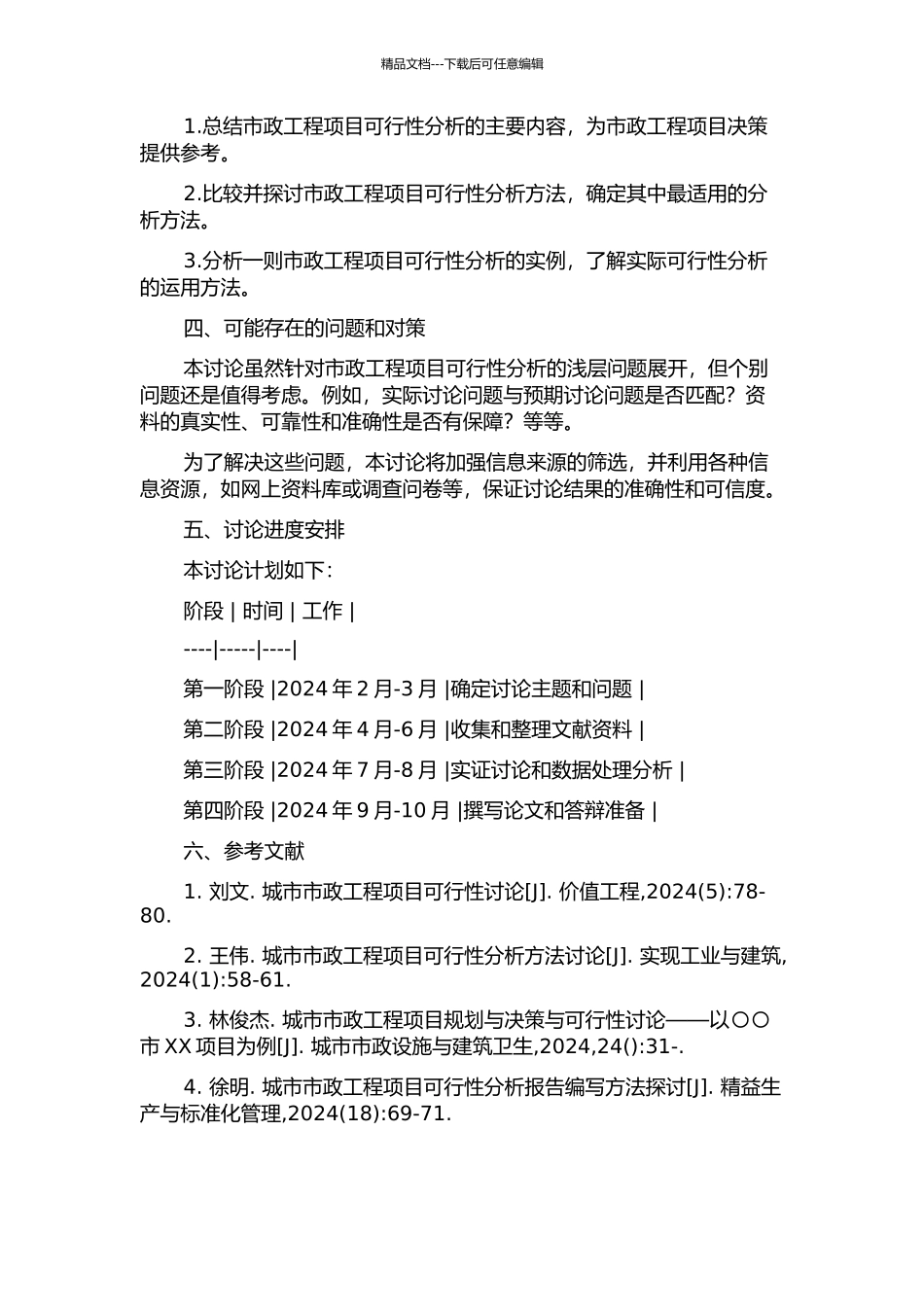 BT模式下市政工程项目可行性分析的开题报告_第2页