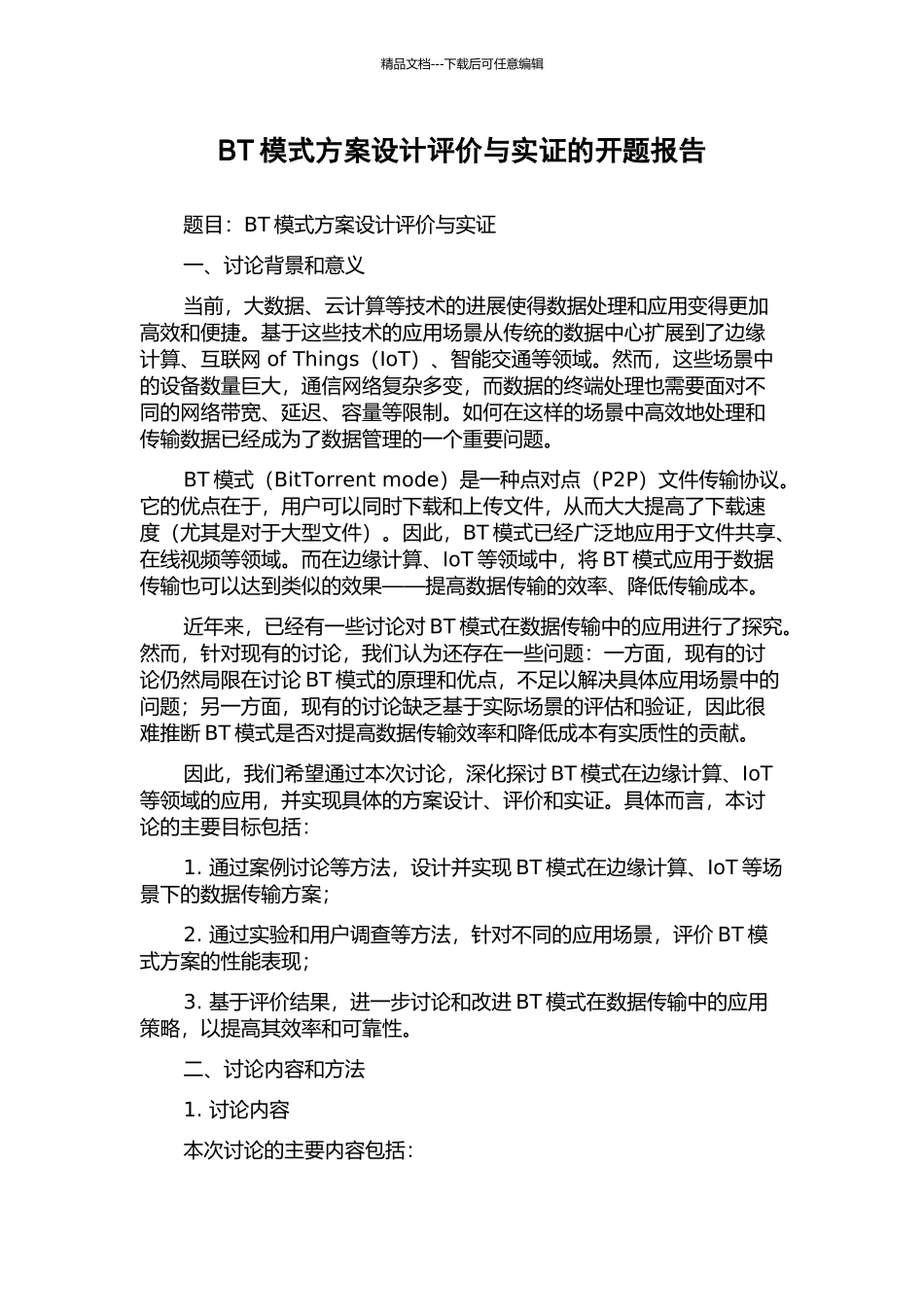 BT模式方案设计评价与实证的开题报告_第1页