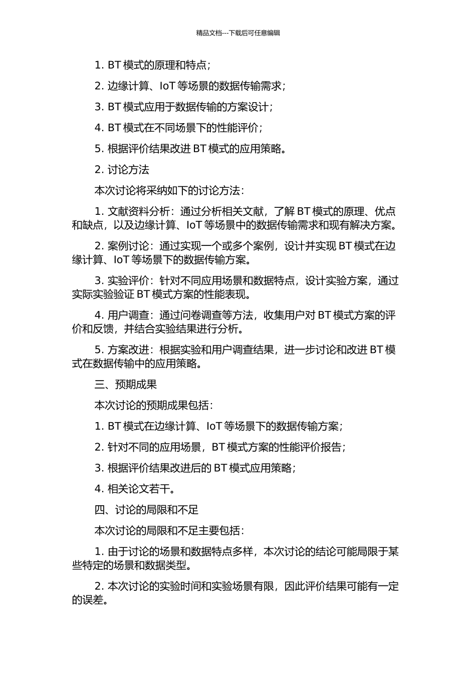 BT模式方案设计评价与实证的开题报告_第2页