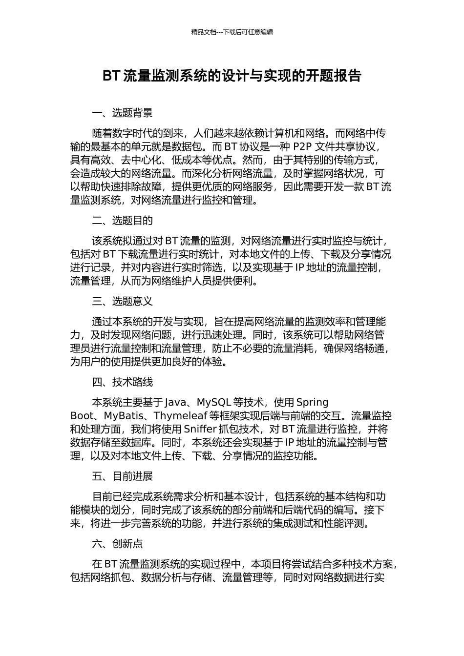 BT流量监测系统的设计与实现的开题报告_第1页