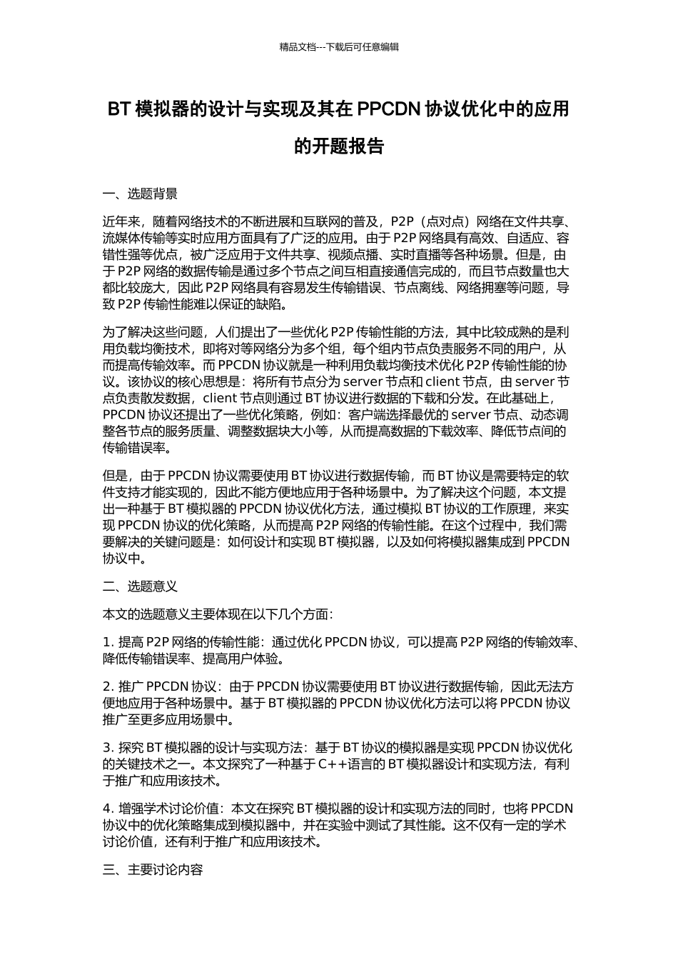 BT模拟器的设计与实现及其在PPCDN协议优化中的应用的开题报告_第1页