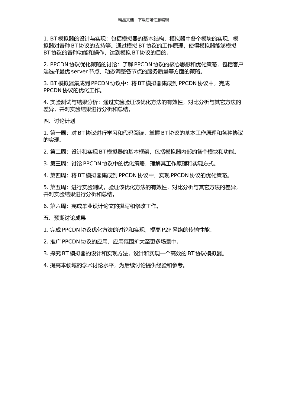 BT模拟器的设计与实现及其在PPCDN协议优化中的应用的开题报告_第2页