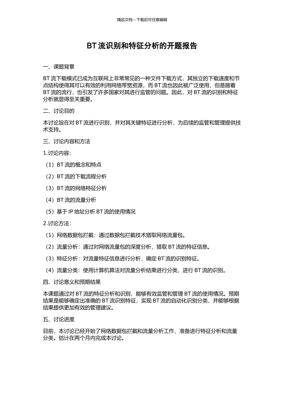 BT流识别和特征分析的开题报告_第1页