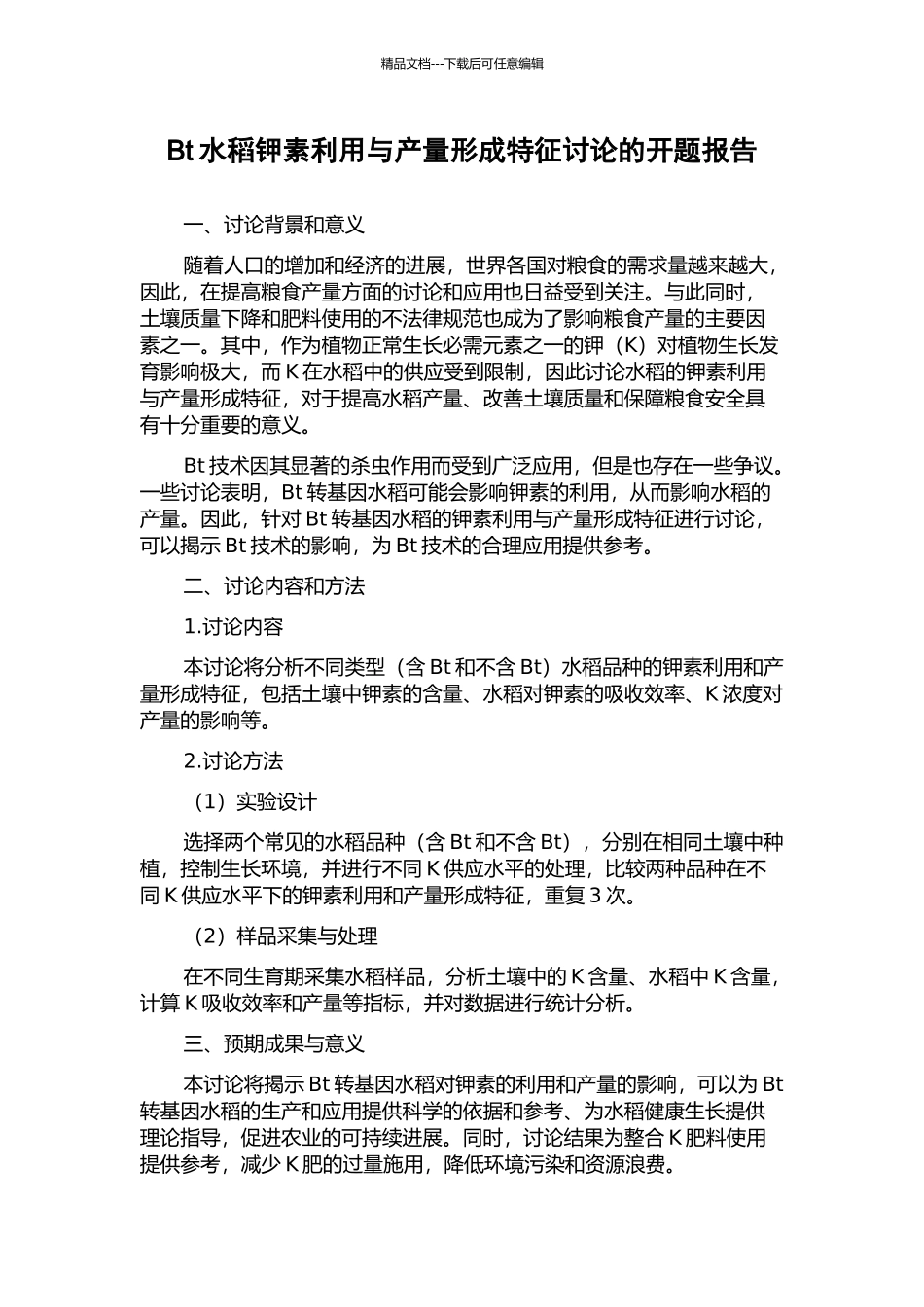 Bt水稻钾素利用与产量形成特征研究的开题报告_第1页