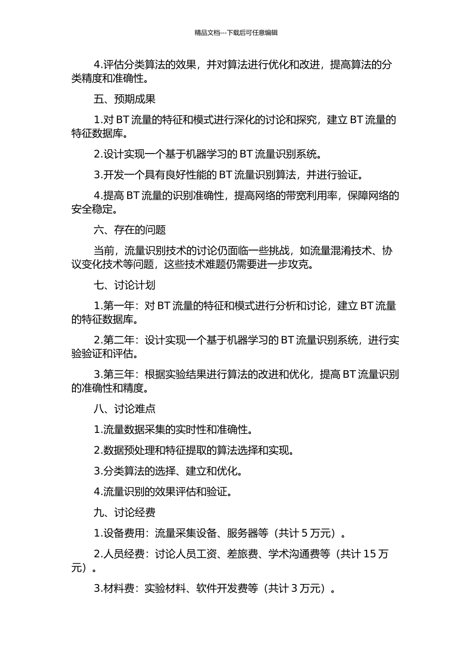 BT流量识别技术的研究的开题报告_第2页
