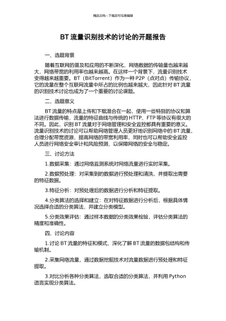 BT流量识别技术的研究的开题报告