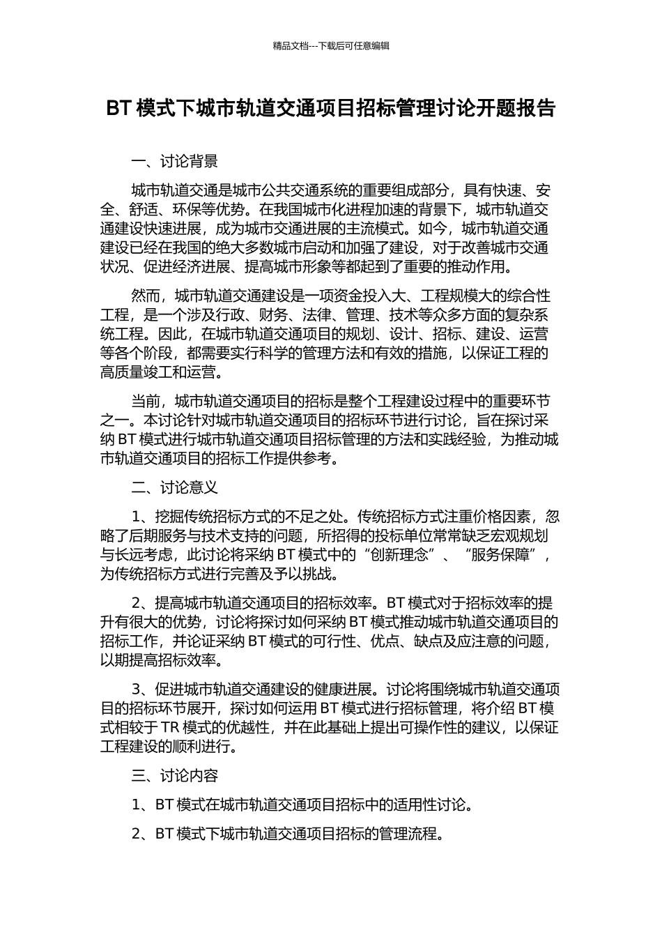 BT模式下城市轨道交通项目招标管理研究开题报告_第1页