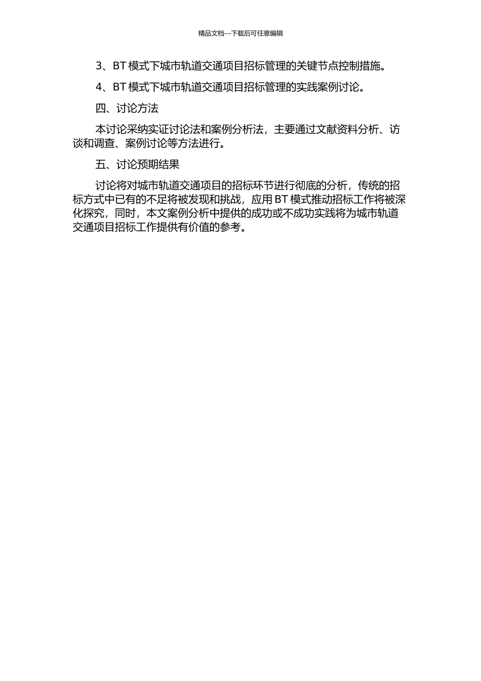 BT模式下城市轨道交通项目招标管理研究开题报告_第2页