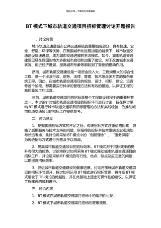 BT模式下城市轨道交通项目招标管理研究开题报告