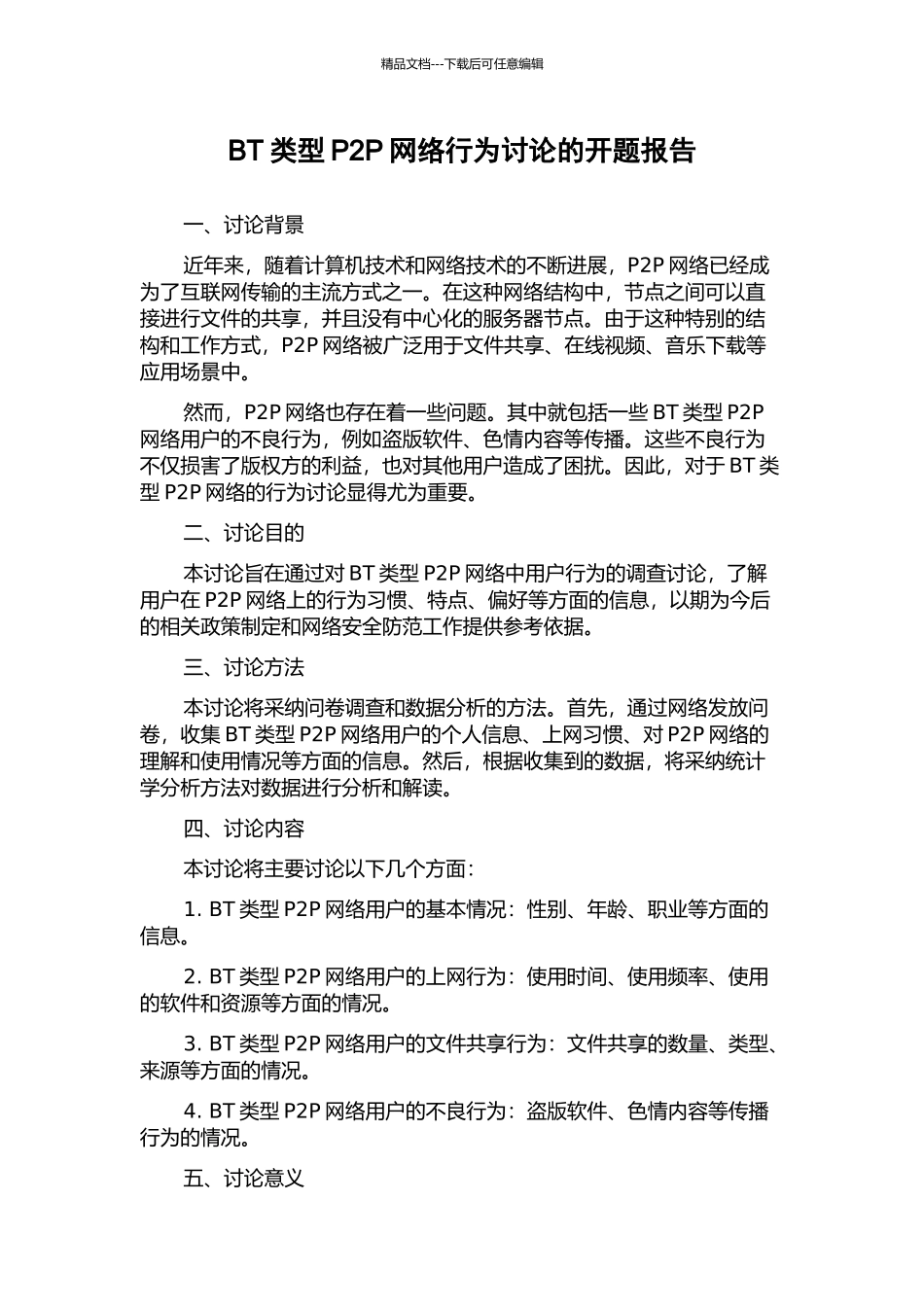 BT类型P2P网络行为研究的开题报告_第1页
