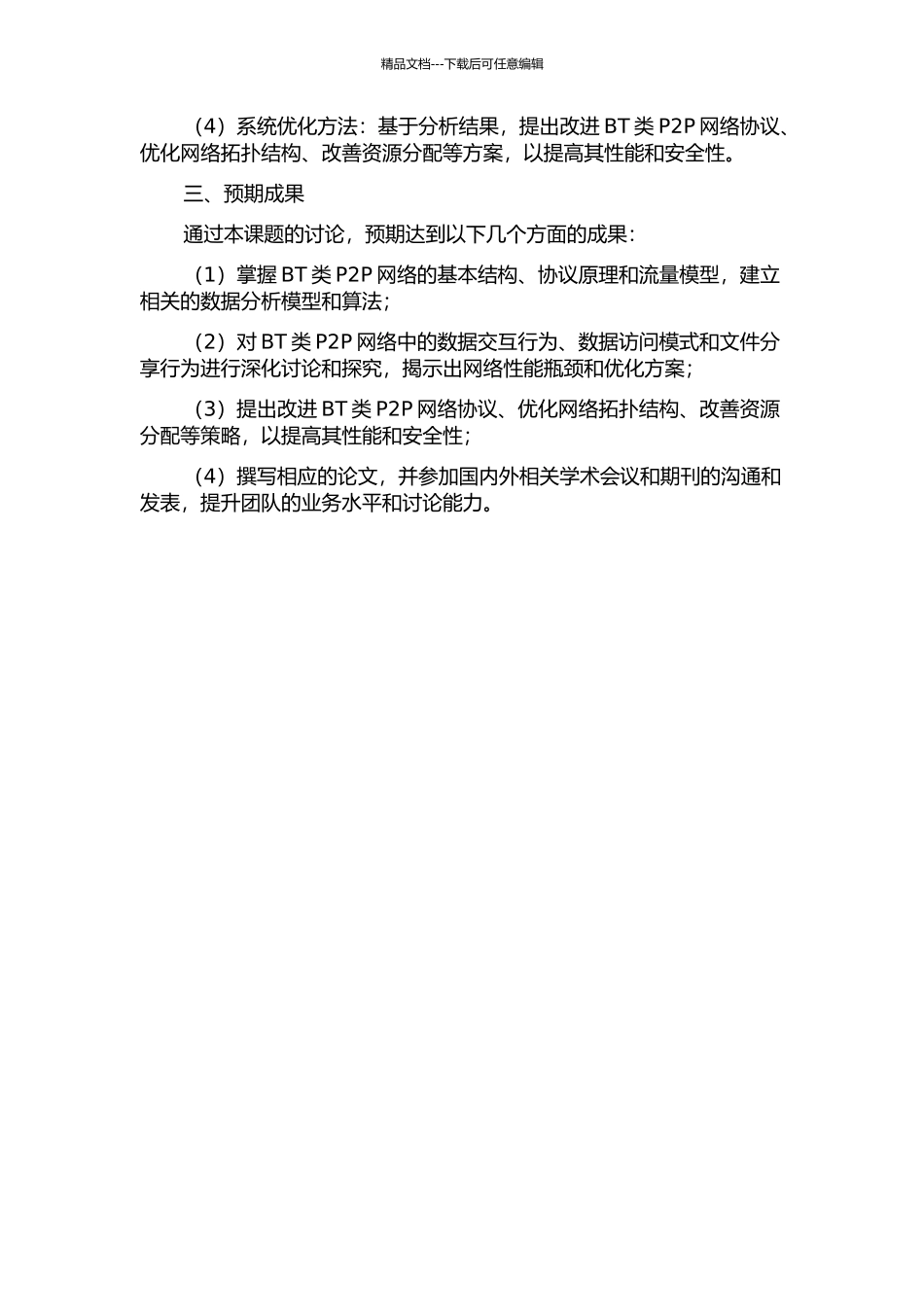 BT类P2P网络流量行为研究的开题报告_第2页