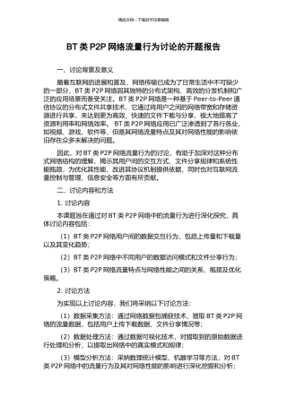BT类P2P网络流量行为研究的开题报告