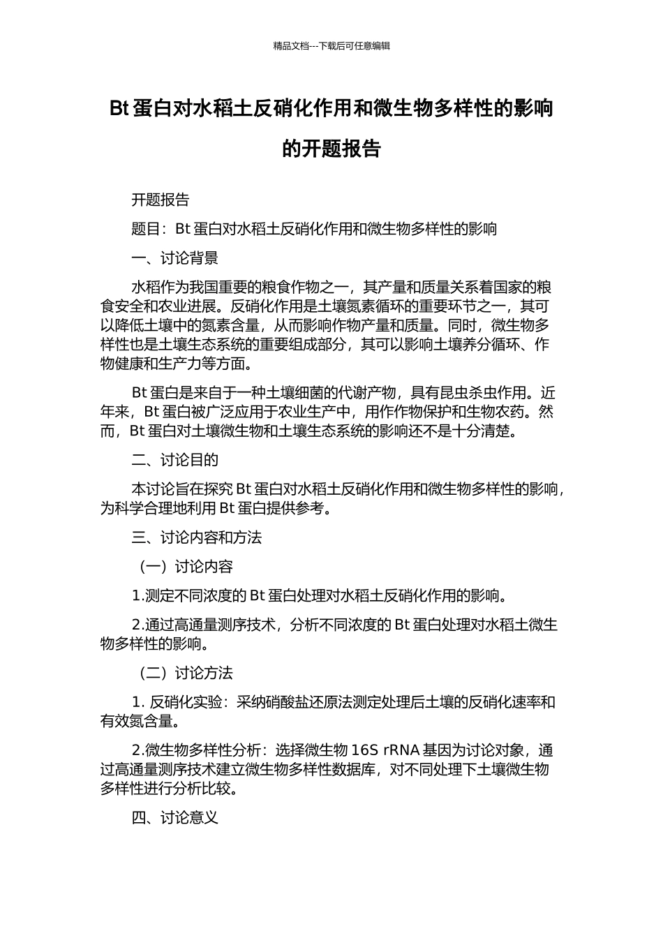 Bt蛋白对水稻土反硝化作用和微生物多样性的影响的开题报告_第1页