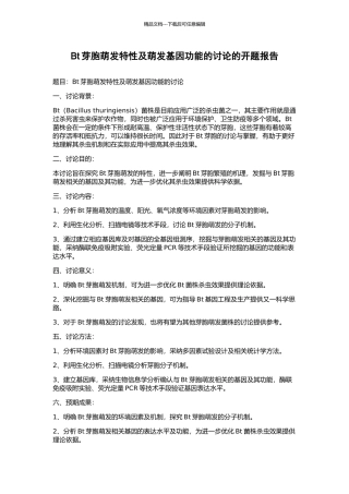 Bt芽胞萌发特性及萌发基因功能的研究的开题报告