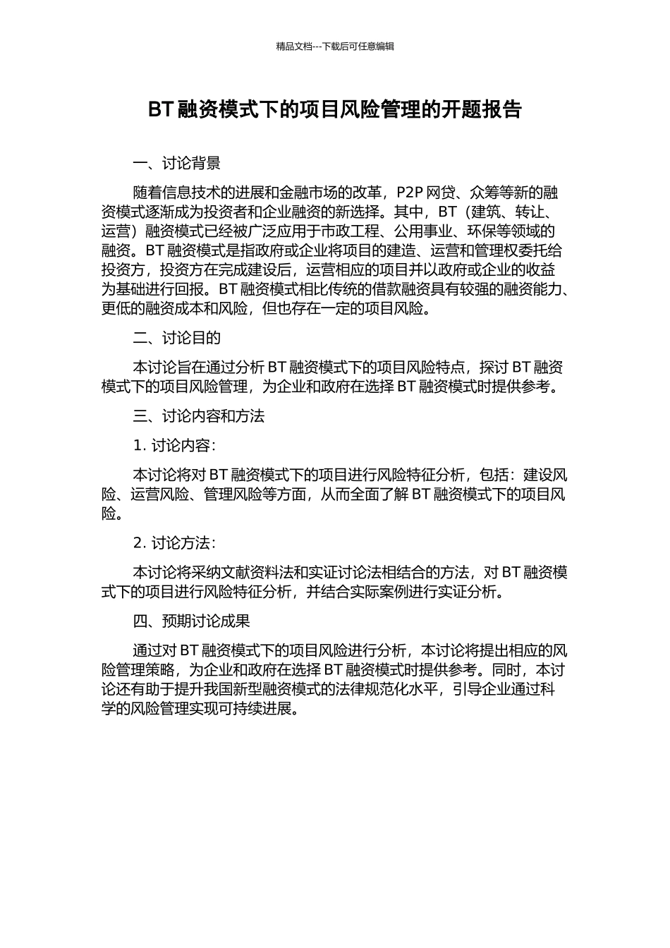 BT融资模式下的项目风险管理的开题报告_第1页