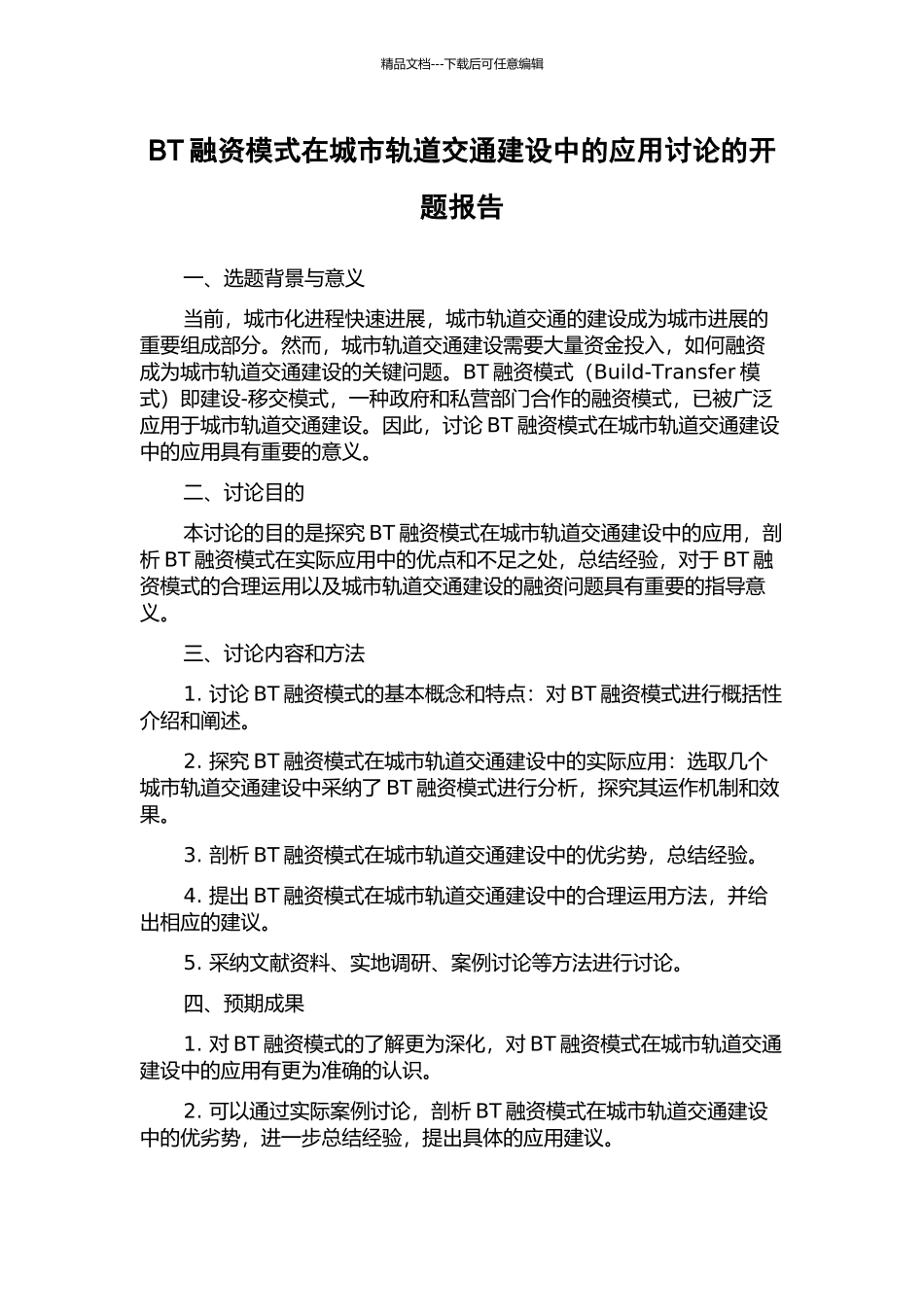 BT融资模式在城市轨道交通建设中的应用研究的开题报告_第1页