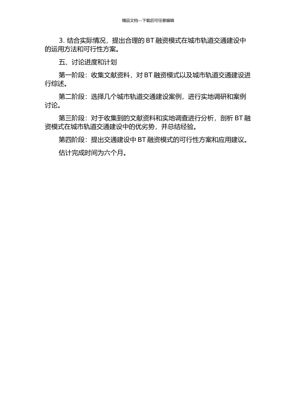 BT融资模式在城市轨道交通建设中的应用研究的开题报告_第2页