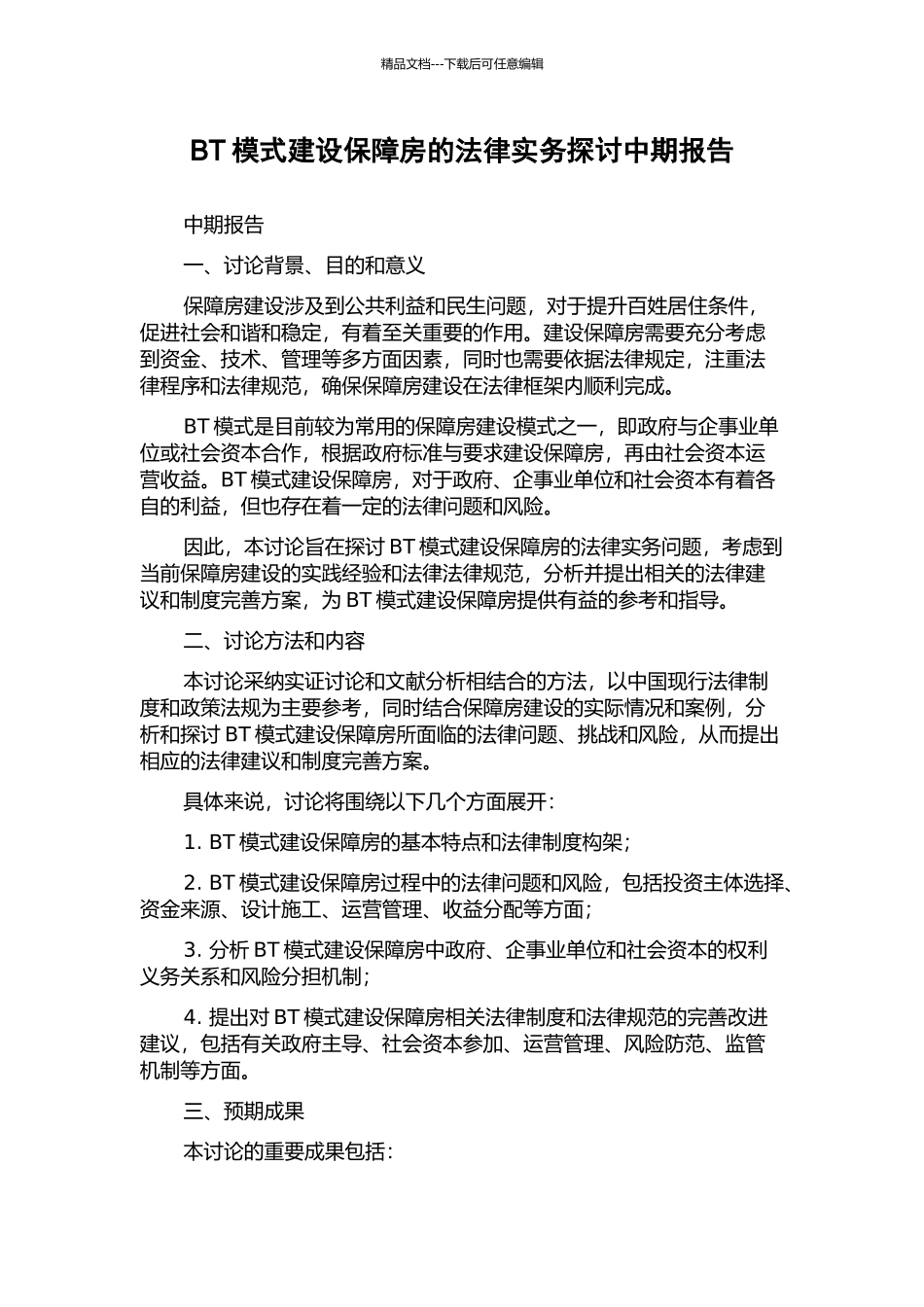 BT模式建设保障房的法律实务探讨中期报告_第1页