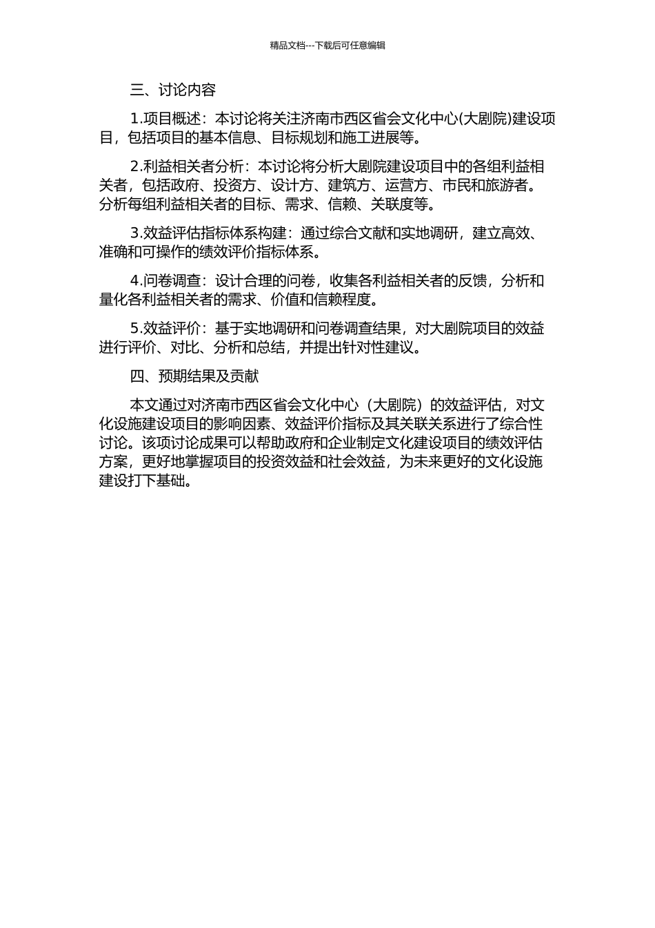 BT项目制利益相关者的效益评估——以济南市西区省会文化中心为例的开题报告_第2页