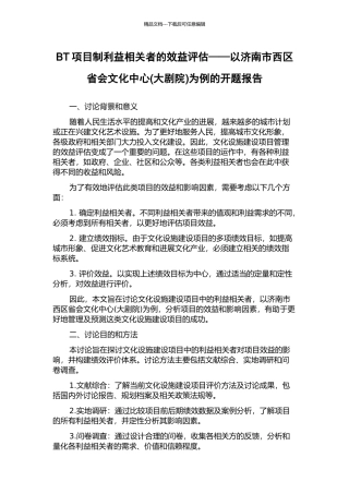 BT项目制利益相关者的效益评估——以济南市西区省会文化中心为例的开题报告