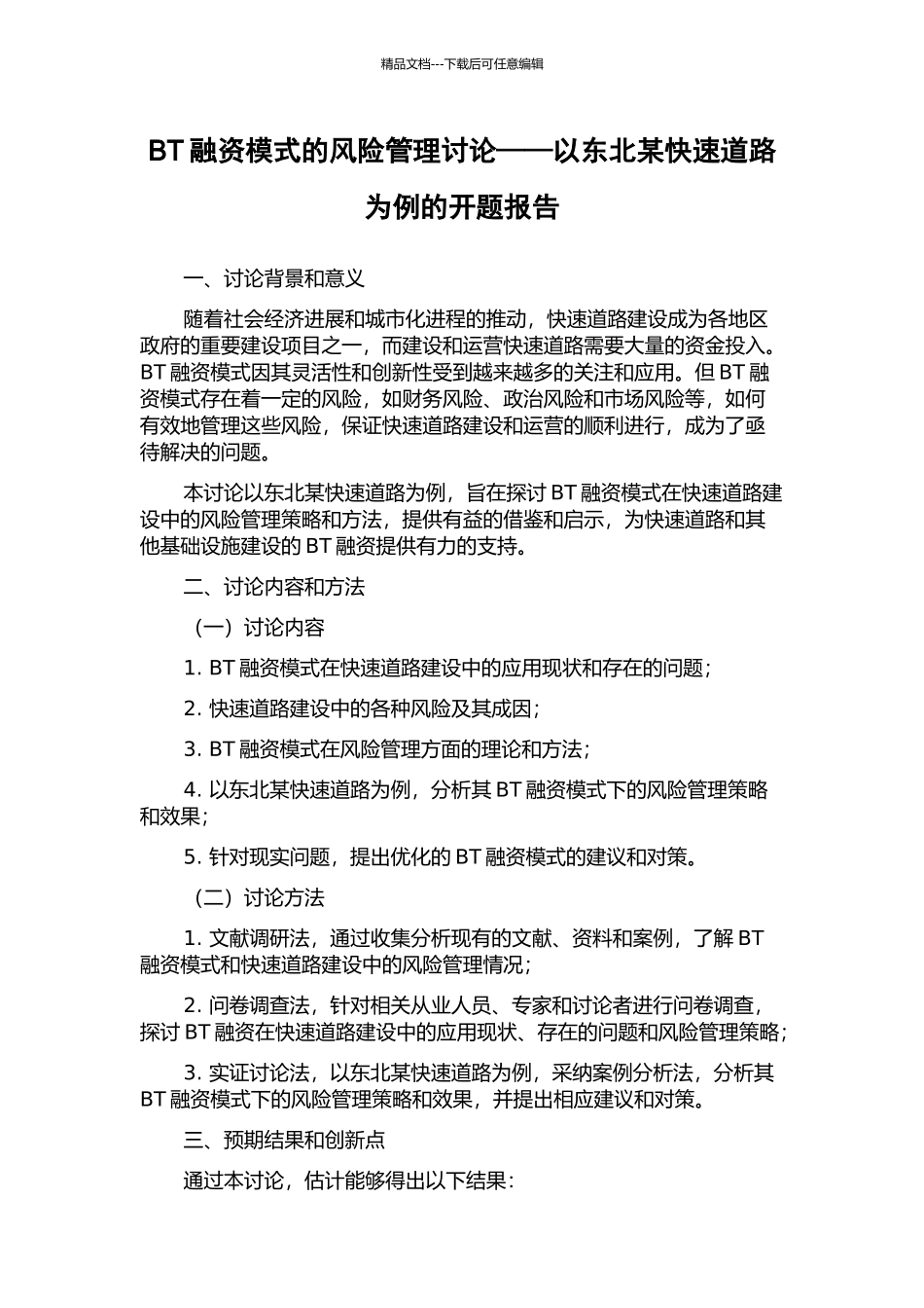 BT融资模式的风险管理研究——以东北某快速道路为例的开题报告_第1页