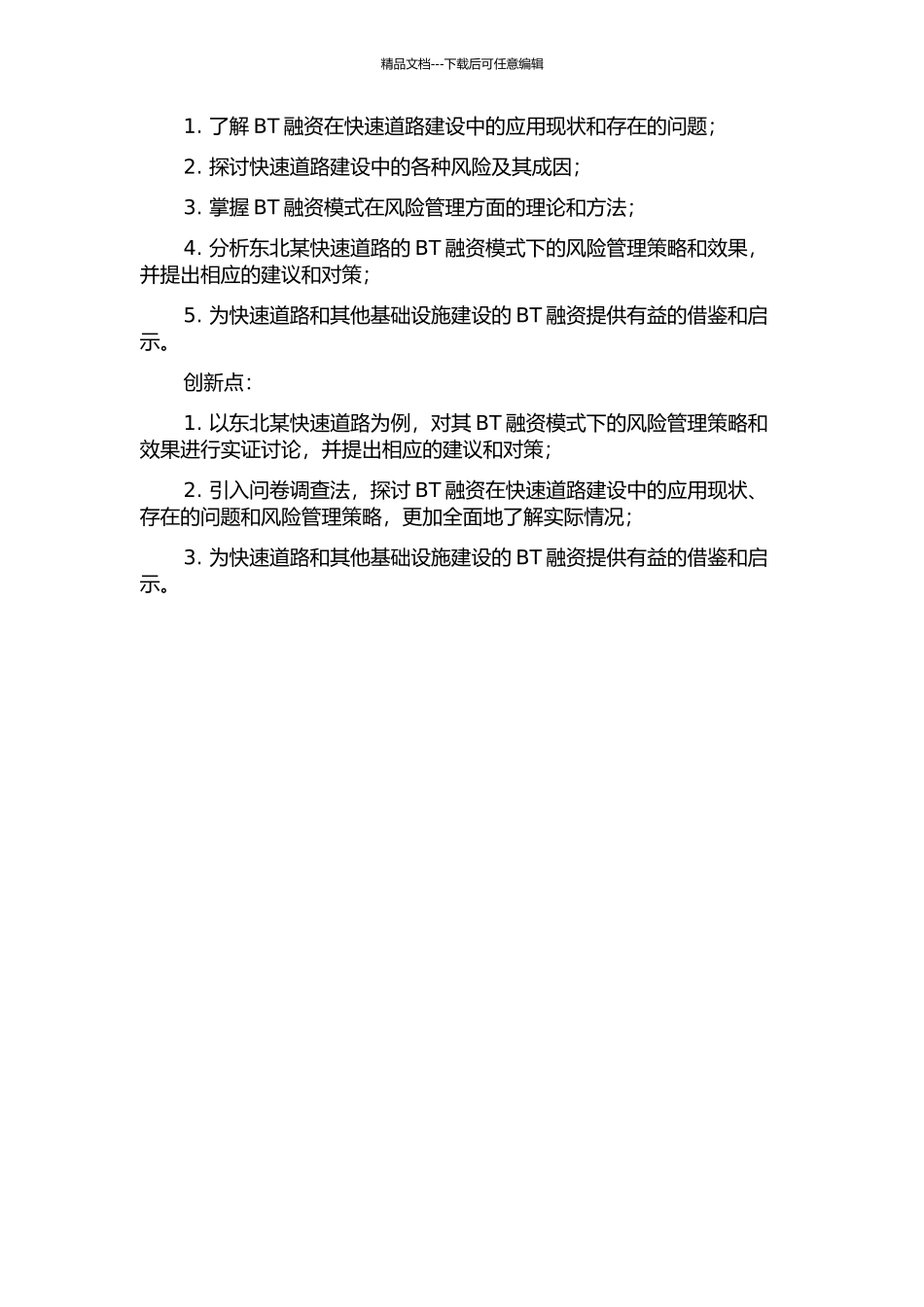 BT融资模式的风险管理研究——以东北某快速道路为例的开题报告_第2页