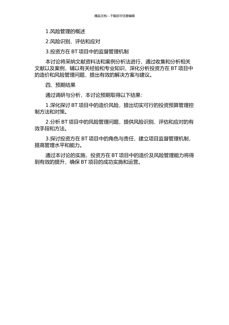 BT项目中投资建设方的造价及风险管理的开题报告_第2页