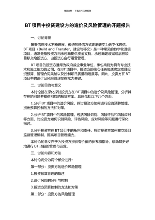 BT项目中投资建设方的造价及风险管理的开题报告