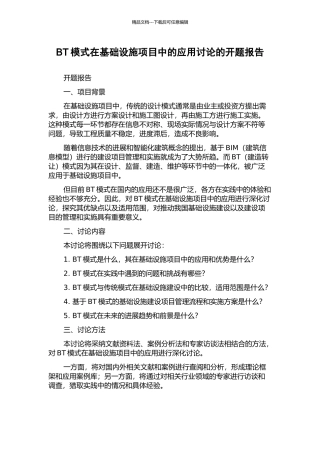 BT模式在基础设施项目中的应用研究的开题报告