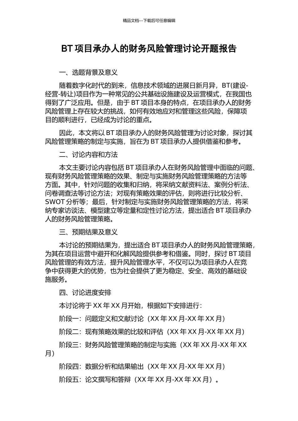 BT项目承办人的财务风险管理研究开题报告_第1页