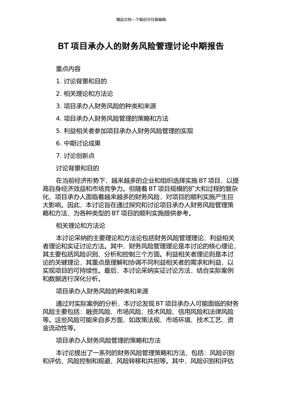 BT项目承办人的财务风险管理研究中期报告_第1页