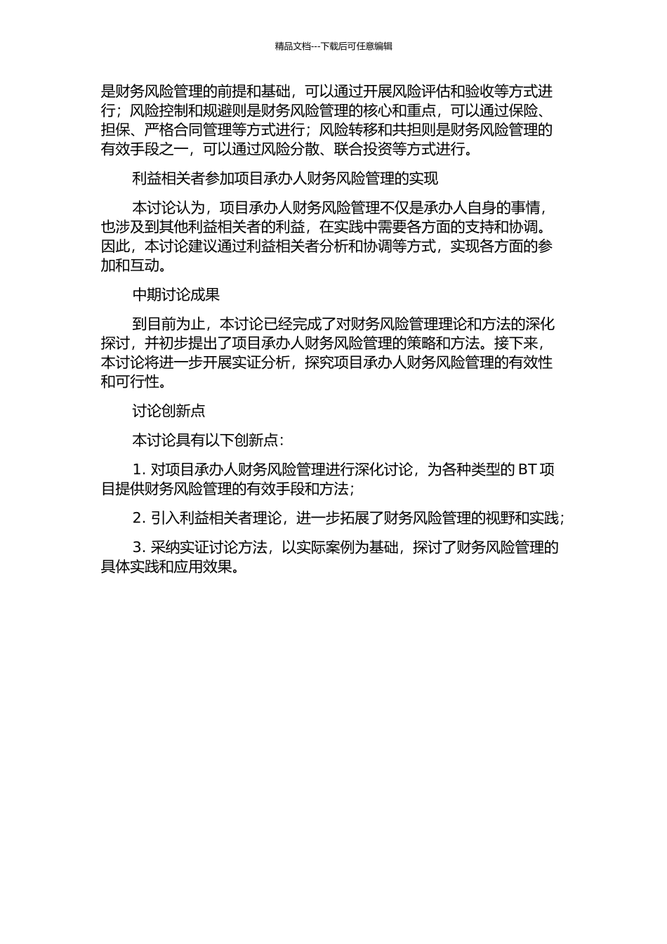 BT项目承办人的财务风险管理研究中期报告_第2页
