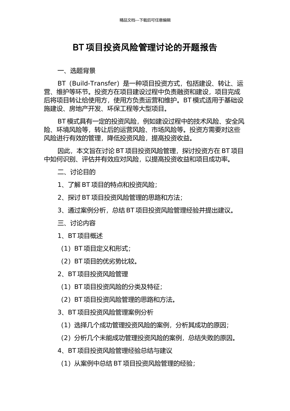 BT项目投资风险管理研究的开题报告_第1页
