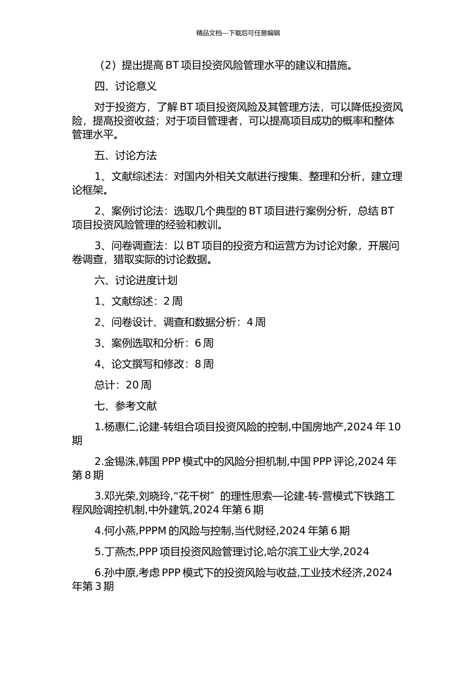 BT项目投资风险管理研究的开题报告_第2页