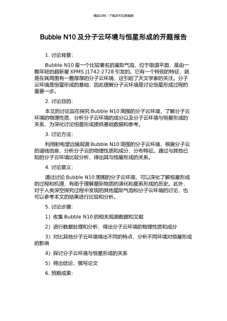 Bubble-N10及分子云环境与恒星形成的开题报告