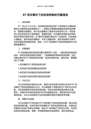 BT项目模式下的投资控制的开题报告