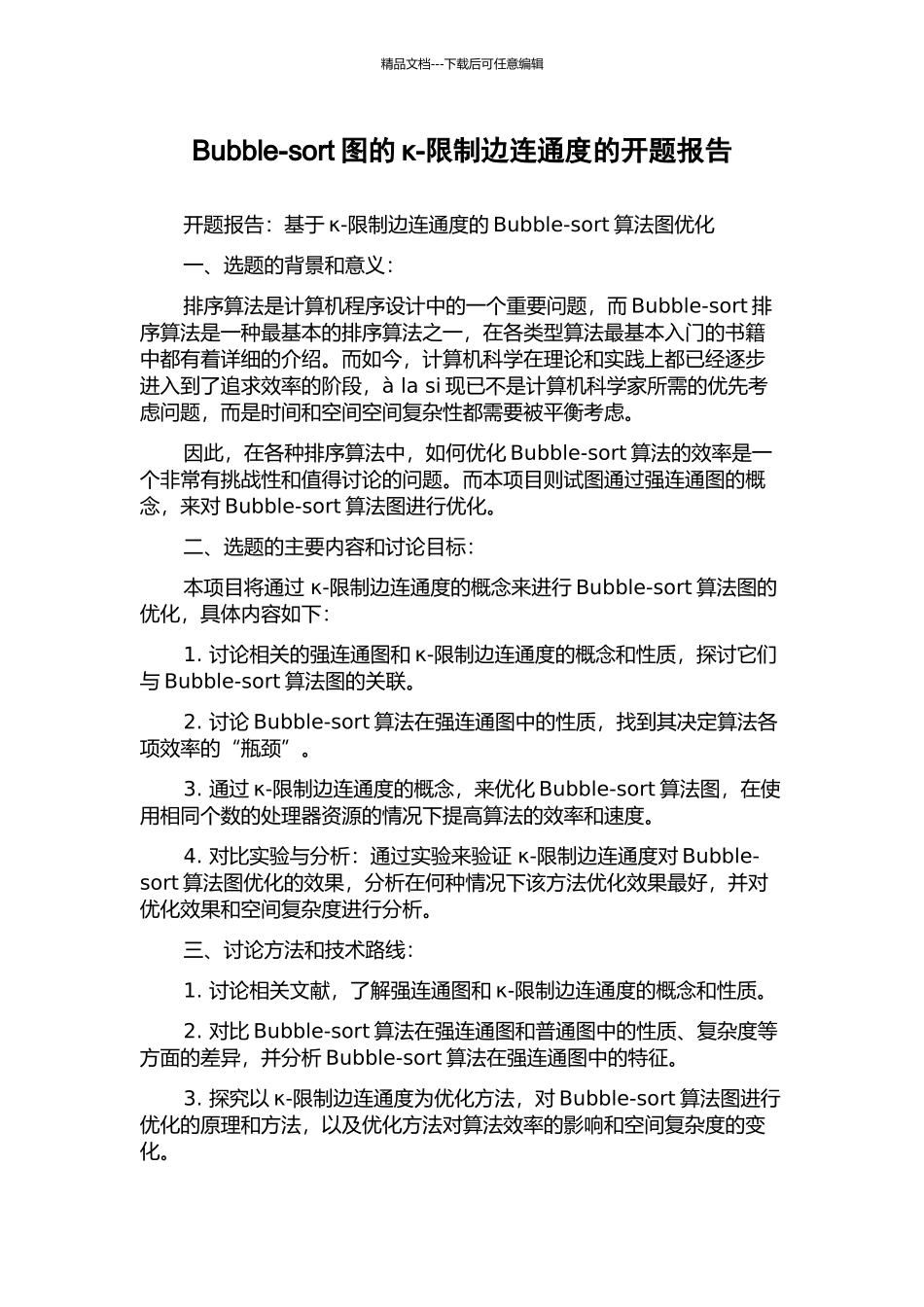Bubble-sort图的κ-限制边连通度的开题报告_第1页