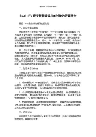 Bu-d→PV衰变新物理效应的研究的开题报告