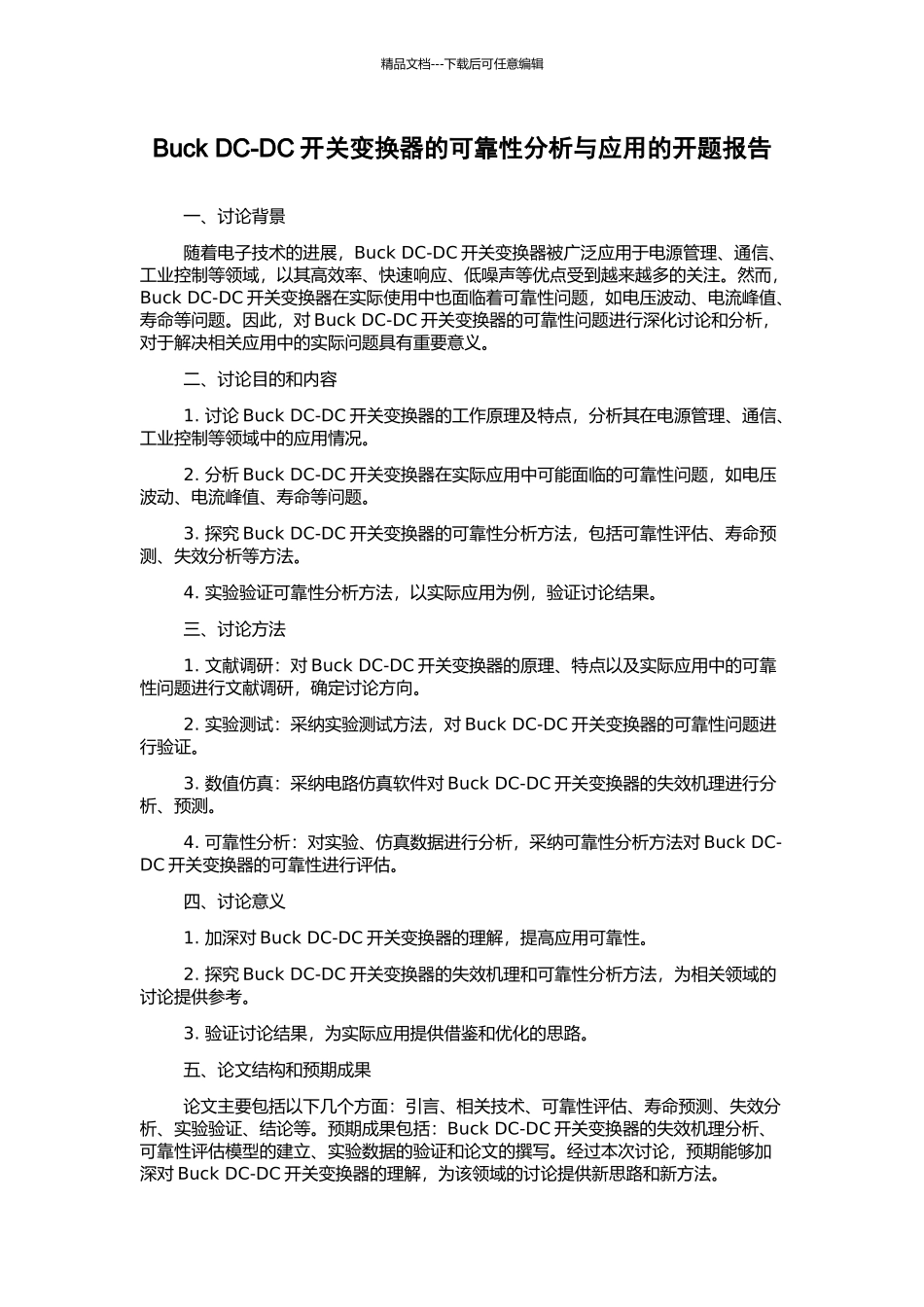 Buck-DC-DC开关变换器的可靠性分析与应用的开题报告_第1页