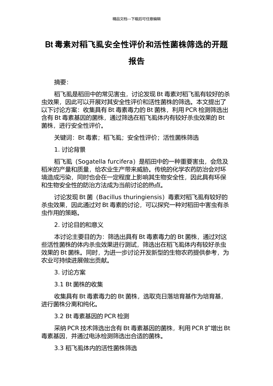 Bt毒素对稻飞虱安全性评价和活性菌株筛选的开题报告_第1页
