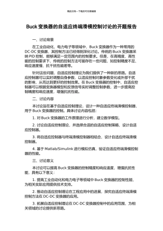 Buck变换器的自适应终端滑模控制研究的开题报告